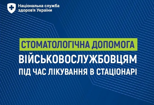 Безоплатне зуболікування для захисників і захисниць