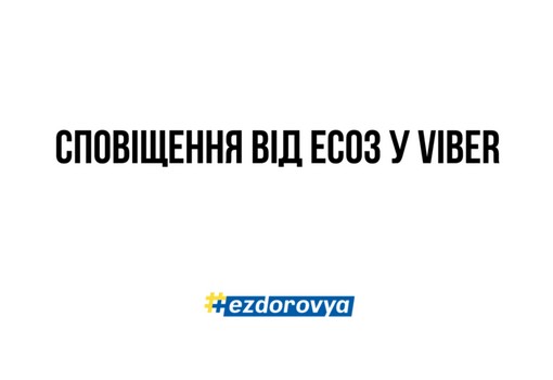 Сповіщення від ЕСОЗ у Вайбер
