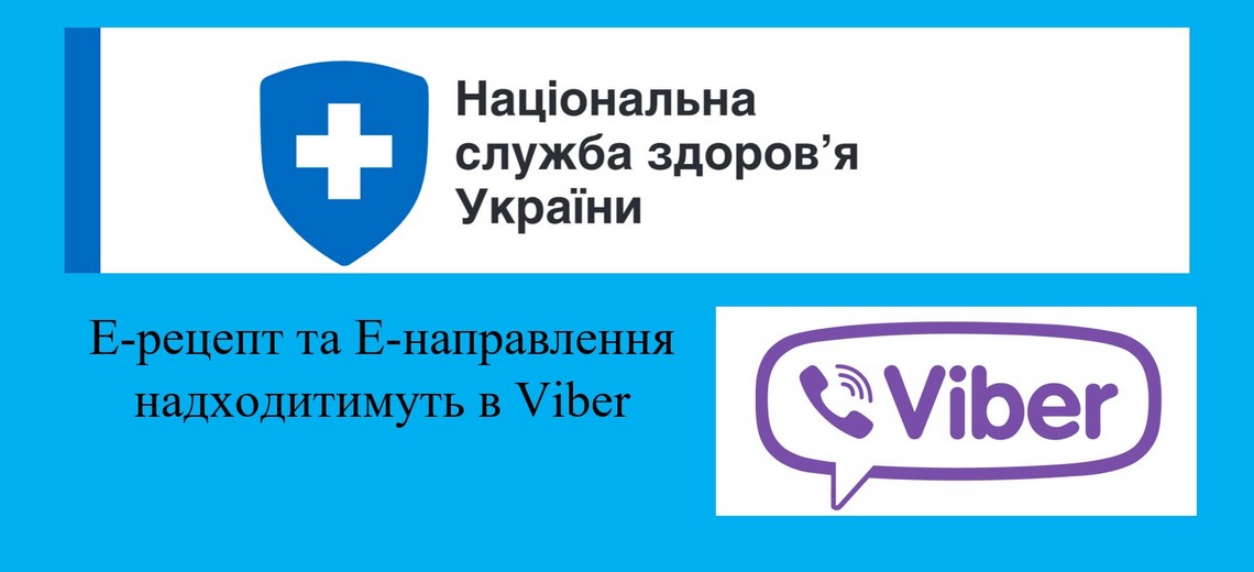 Рецепт та направлення зараз в Вайбере